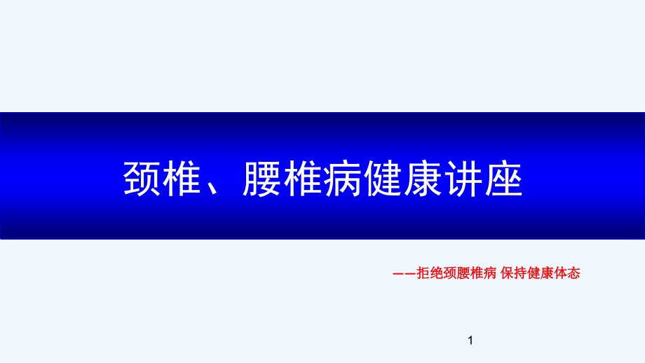 颈腰椎病健康讲座课件_第1页