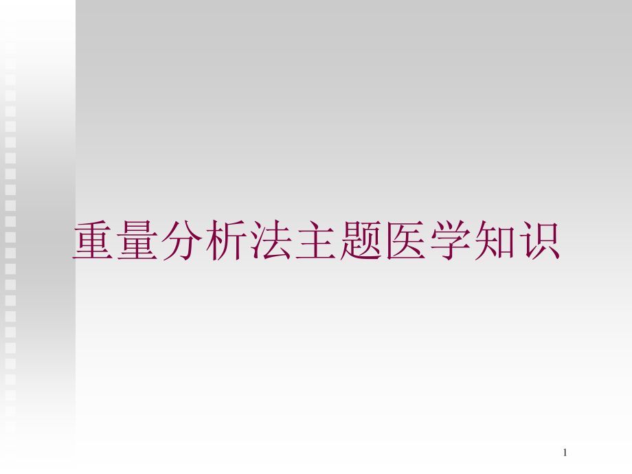 重量分析法主题医学知识培训ppt课件_第1页