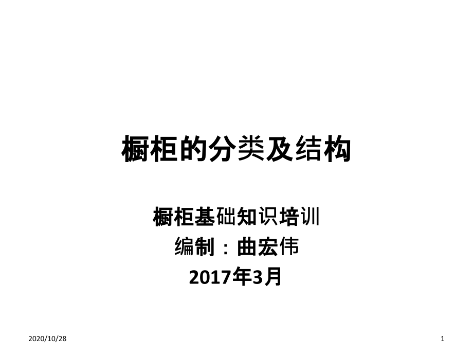 橱柜基础知识培训资料—橱柜分类和结构-课件_第1页