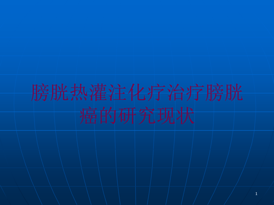 膀胱热灌注化疗治疗膀胱癌的研究现状培训ppt课件_第1页