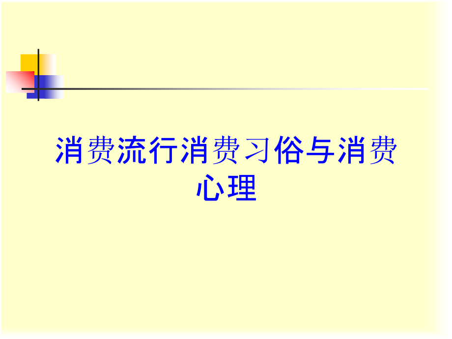 消费流行消费习俗与消费心理培训课件_第1页