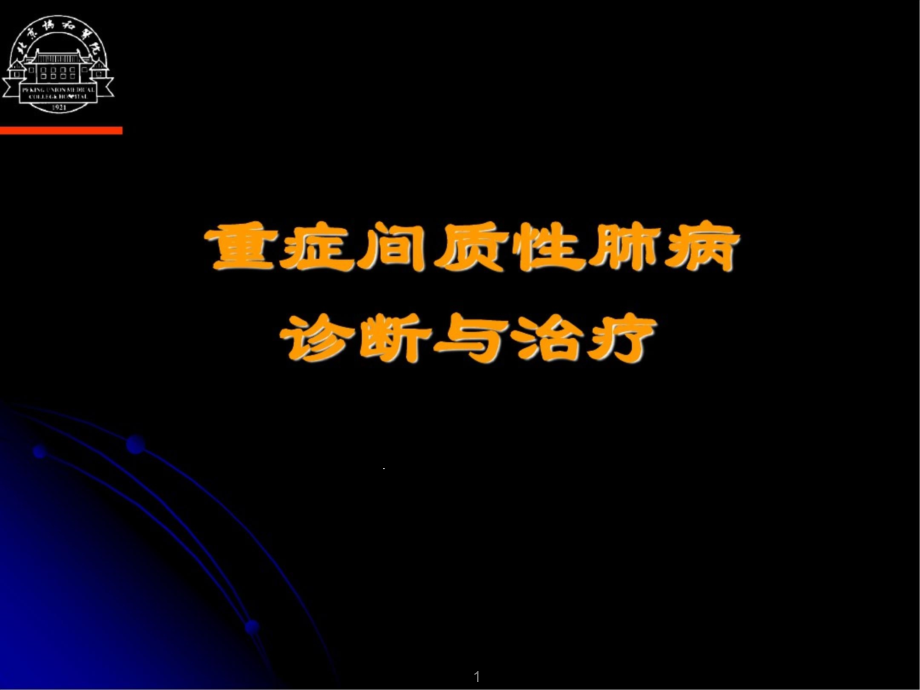 重症间质性肺病诊断与治疗课件_第1页