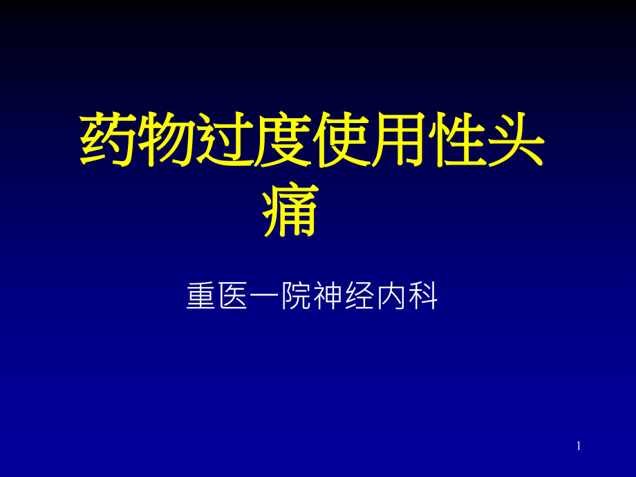 药物过度使用性头痛课件_第1页