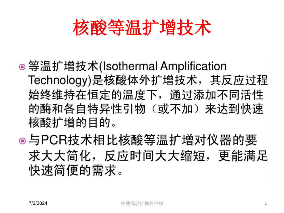 核酸等温扩增杨银辉培训课件_第1页