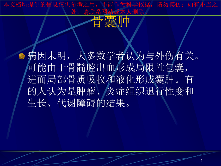 骨囊肿医疗主题知识宣教培训ppt课件_第1页