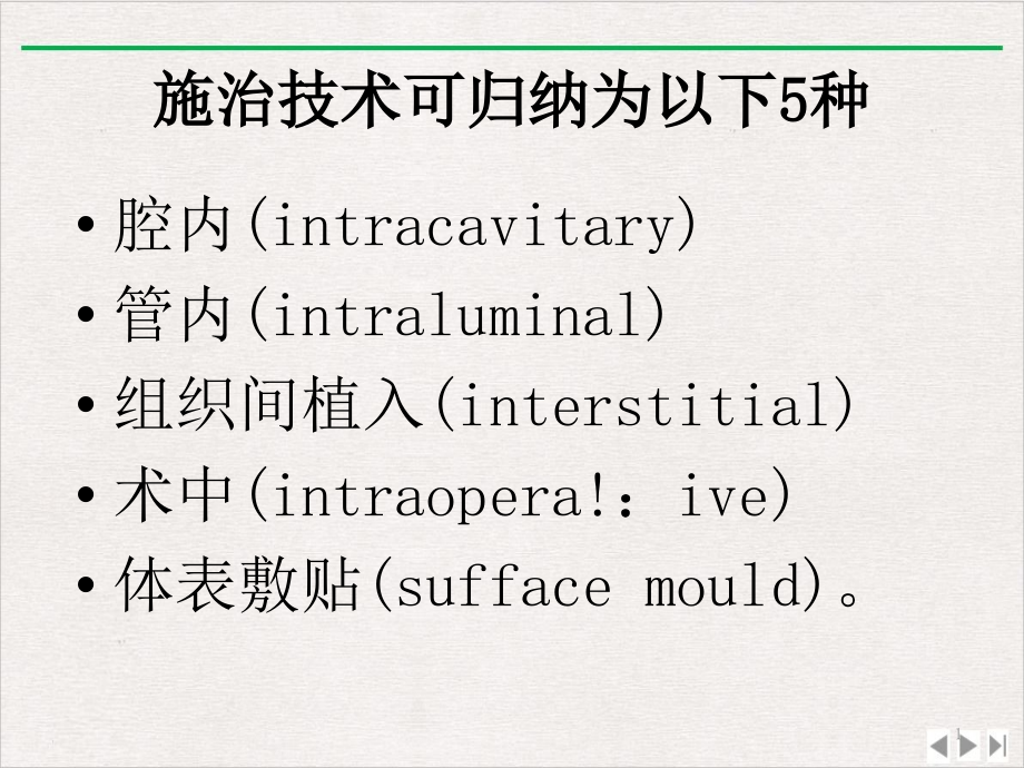 近距离放疗剂量学基础课件_第1页