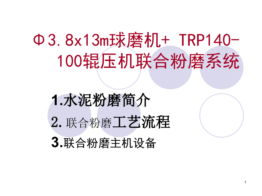 水泥联合粉磨工艺课件_第1页