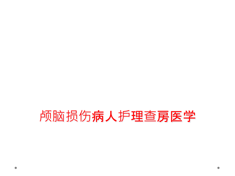 颅脑损伤病人护理查房医学课件_第1页