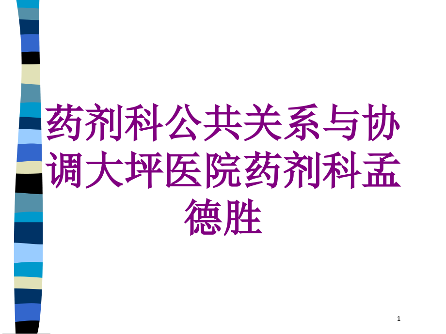 药剂科公共关系与协调ppt课件_第1页