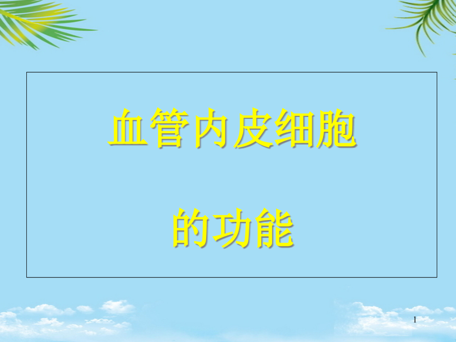 血管内皮细胞的病理生理学课件_第1页