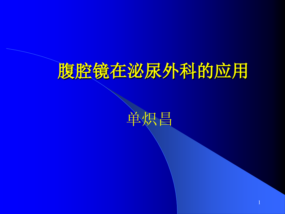 腹腔镜在泌尿外科应用教材课件_第1页