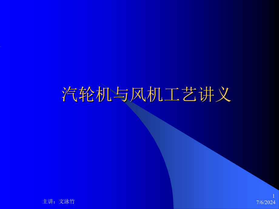 汽轮机与风机讲义课件_第1页