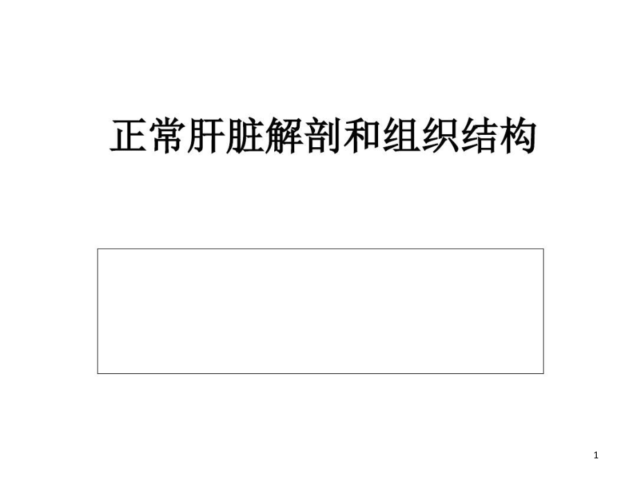 正常肝脏解剖和组织结构完整版本课件_第1页