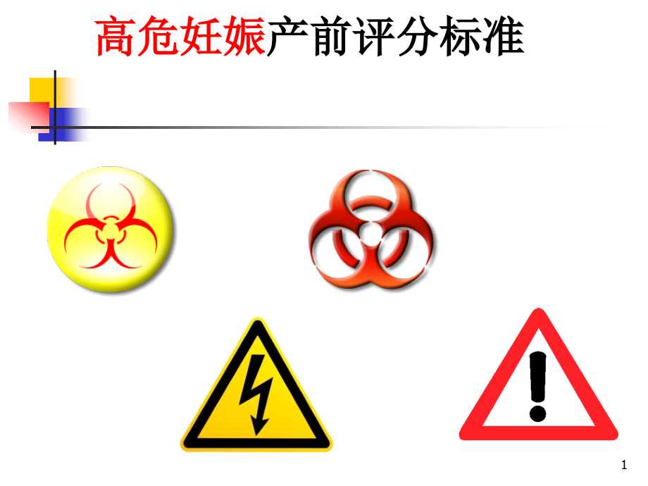 高危妊娠产前评分标准医学课件_第1页