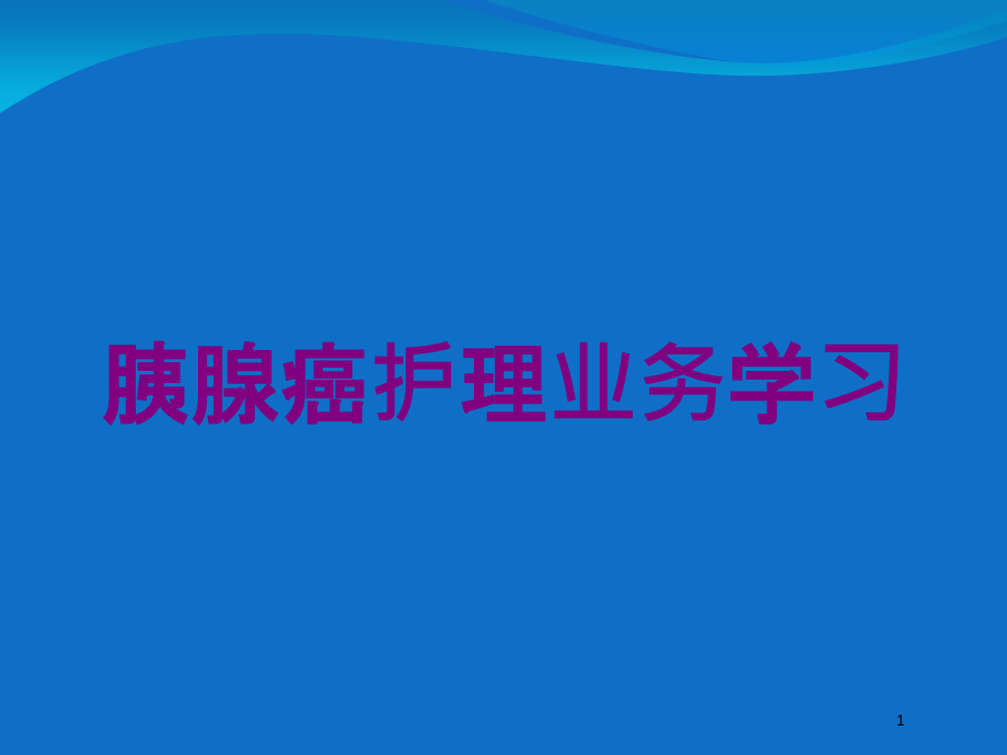 胰腺癌护理业务学习培训ppt课件_第1页