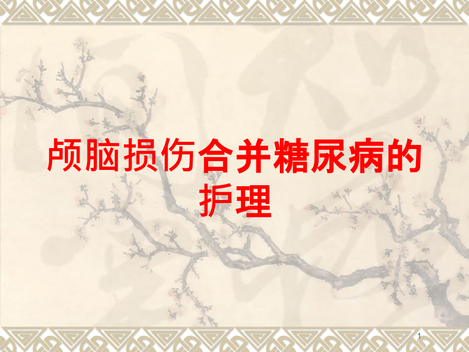 颅脑损伤合并糖尿病的护理培训ppt课件_第1页