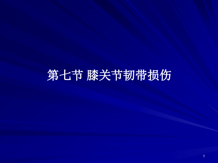 膝关节韧带损伤课件_第1页