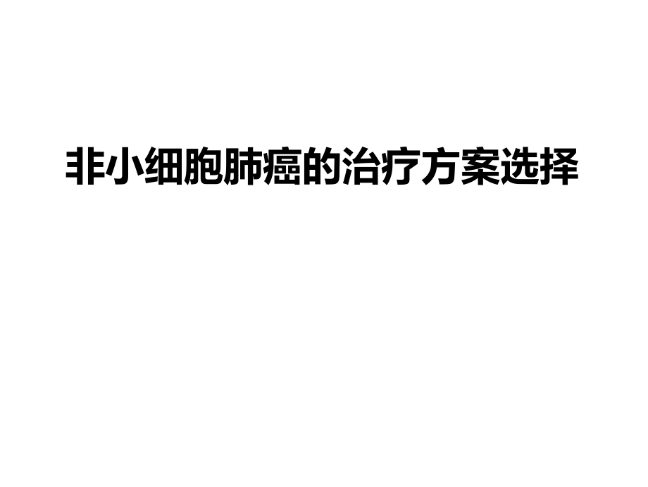 非小细胞肺癌的治疗方案选择ppt课件_第1页