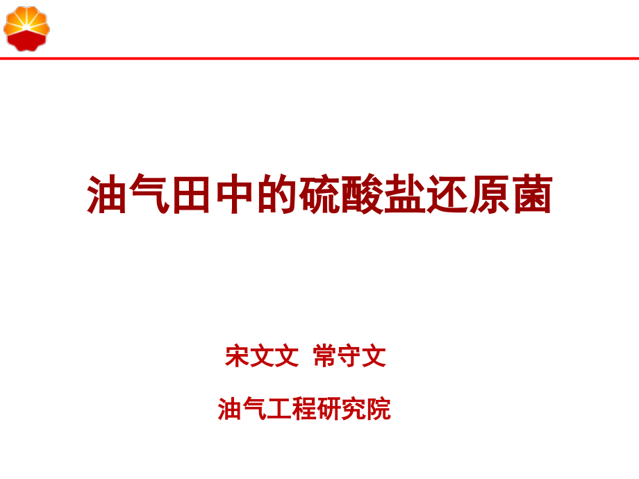 油气田中的硫酸盐还原菌课件_第1页