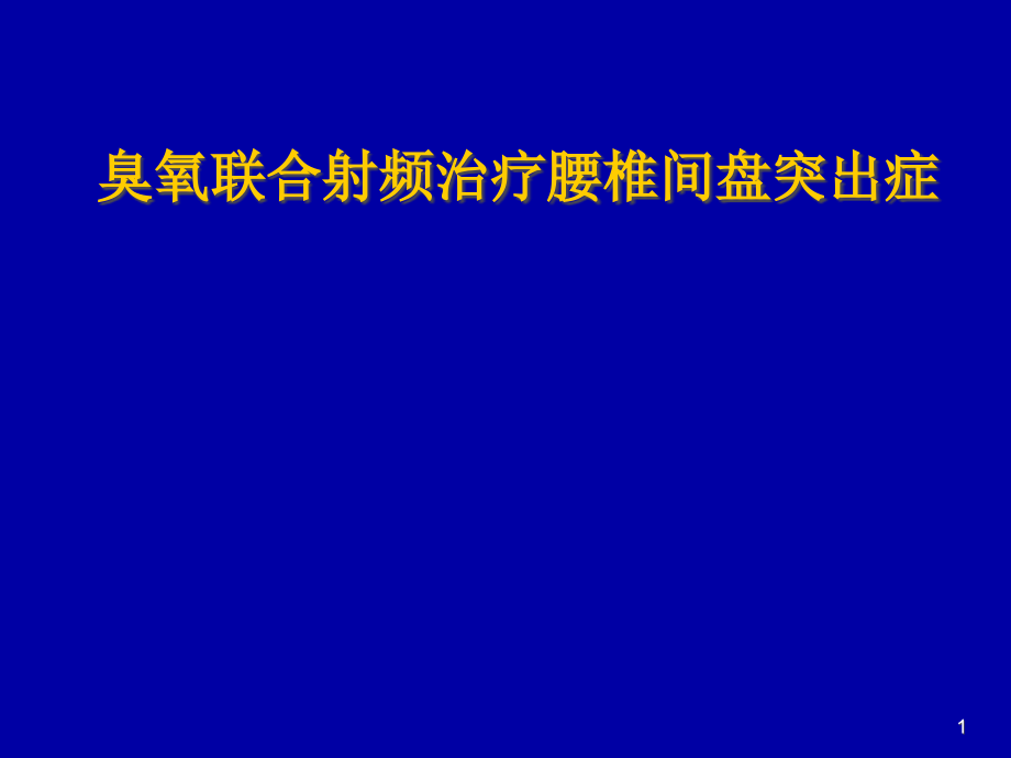 臭氧联合射频治疗腰椎间盘突出症课件_第1页