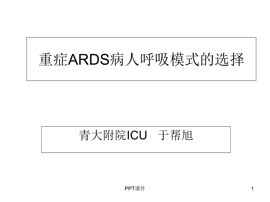 重症ARDS病人呼吸模式的选择--课件_第1页