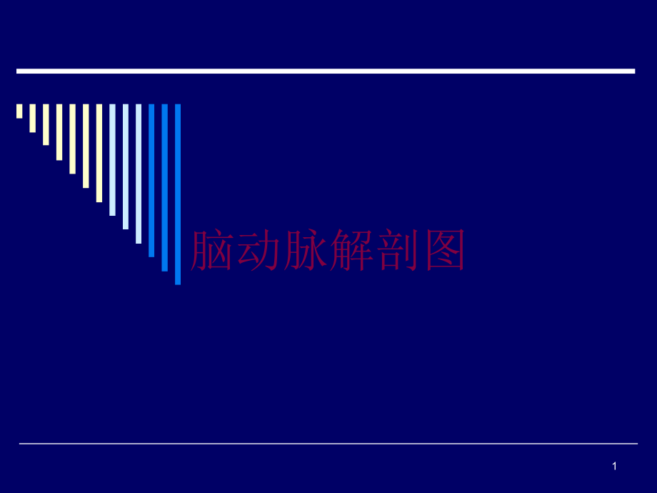 脑动脉解剖图培训ppt课件_第1页