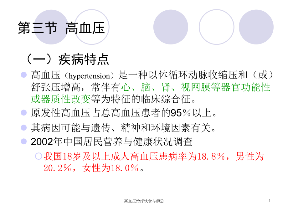 高血压治疗饮食与禁忌ppt课件_第1页