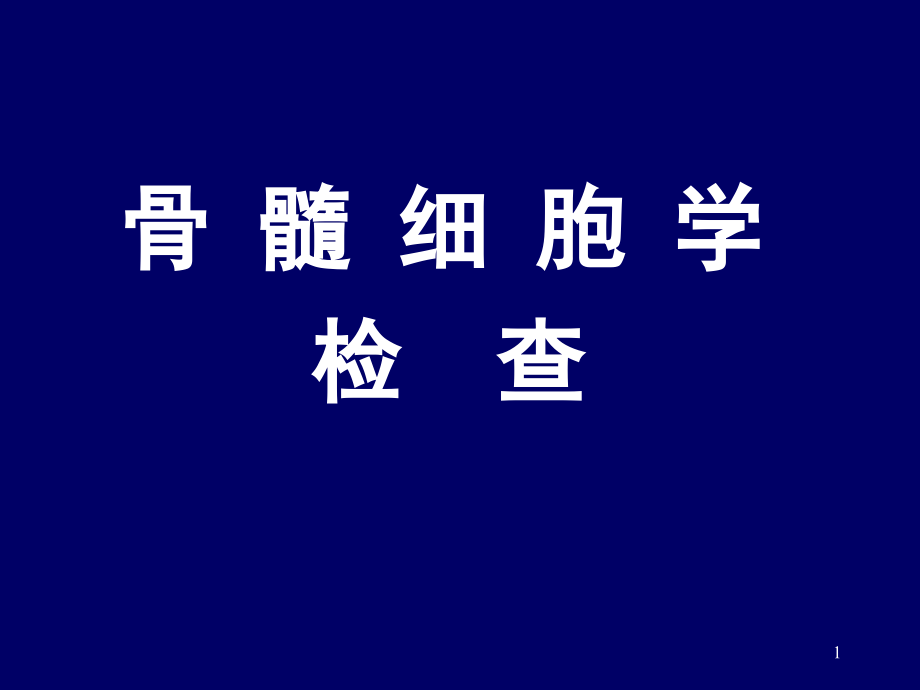 骨髓细胞学检查血细胞的生成与发育课件_第1页