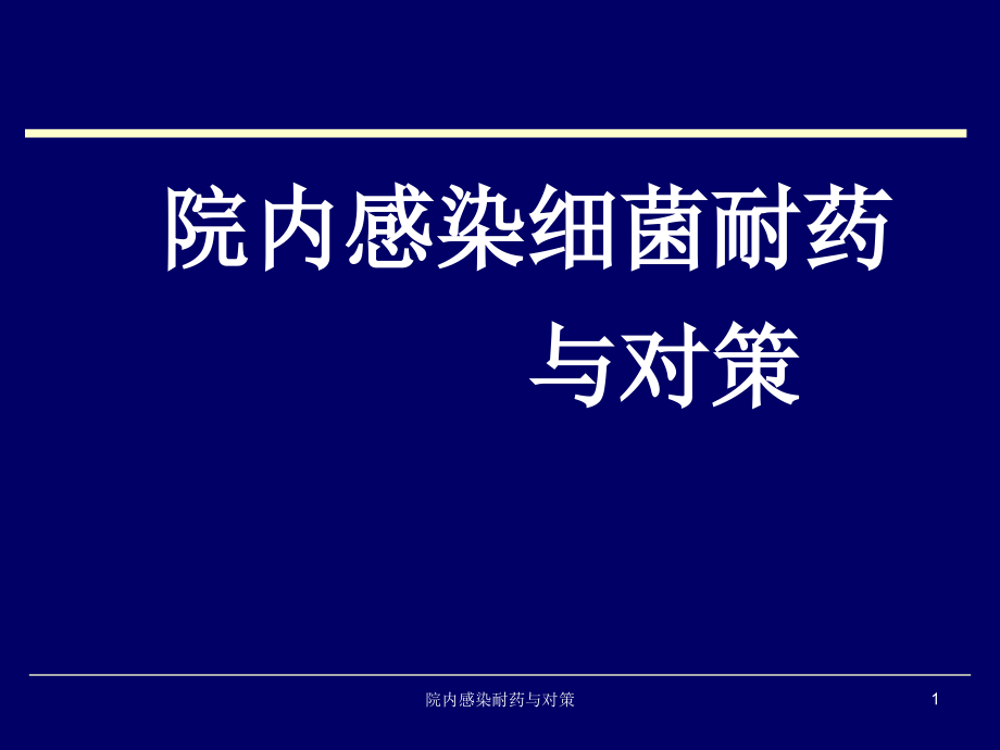 院内感染耐药与对策ppt课件_第1页