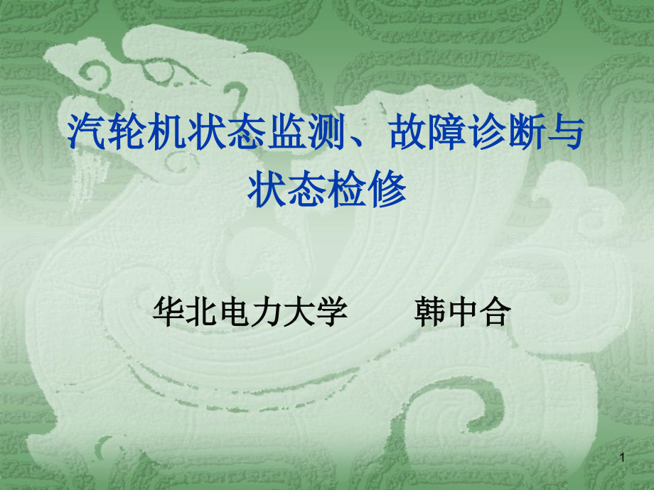 汽轮机状态检测故障诊断与状态维修课件_第1页