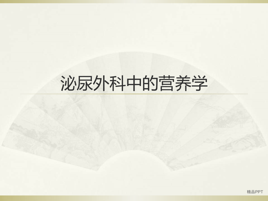 泌尿系统疾病的饮食建议课件_第1页