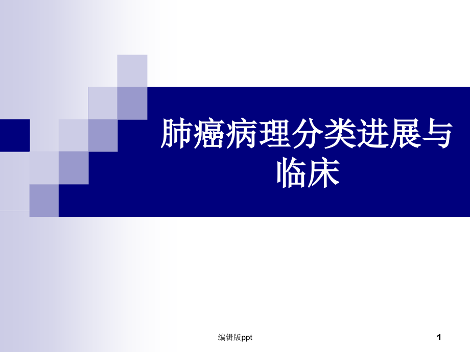 肺癌病理分类进展与临床课件_第1页