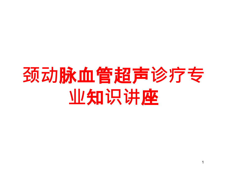 颈动脉血管超声诊疗专业知识讲座培训ppt课件_第1页