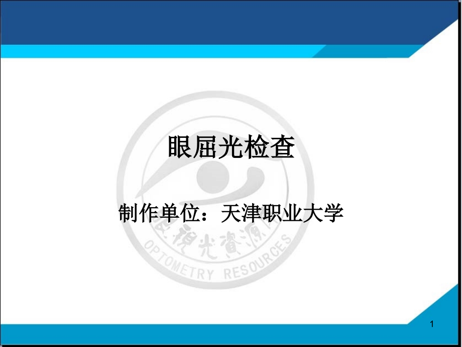 色觉障碍的理论与检查方法课件_第1页