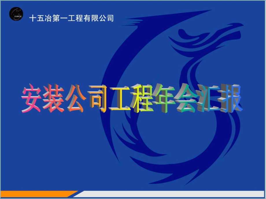 装置公司度年会报告_第1页