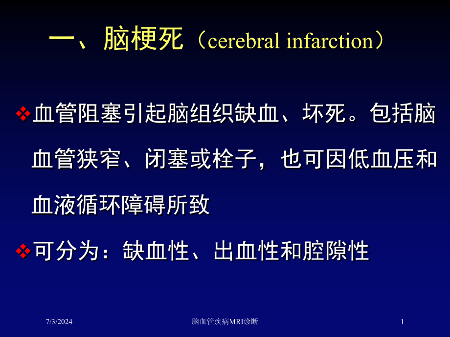 脑血管疾病MRI诊断培训ppt课件_第1页