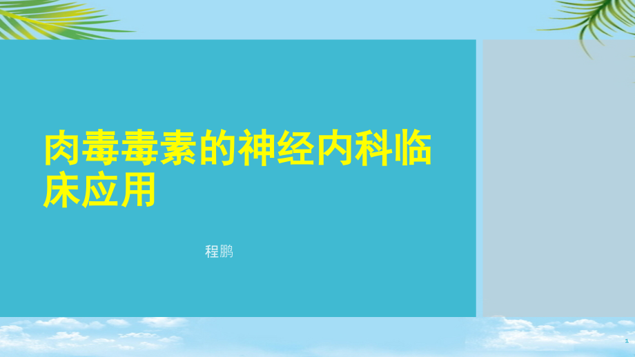 肉毒素的神经内科临床应用程鹏课件_第1页