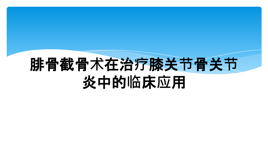 腓骨截骨术在治疗膝关节骨关节炎中的临床应用课件_第1页