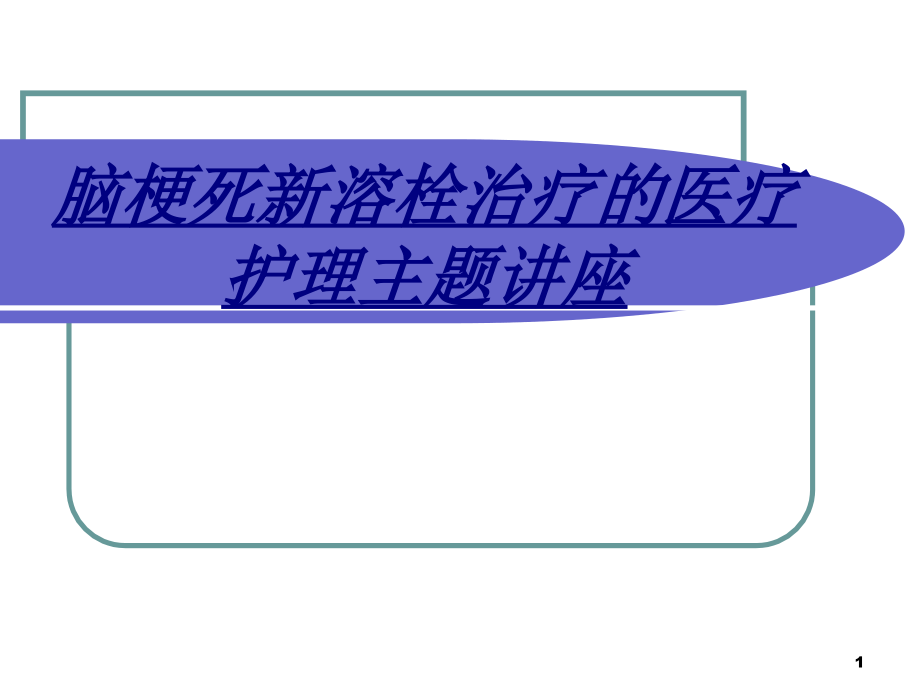 脑梗死新溶栓治疗的医疗护理主题讲座讲义课件_第1页