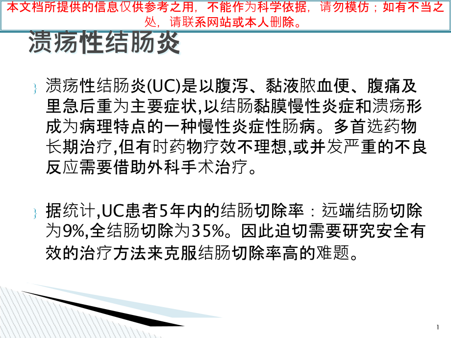 英夫利西单抗治疗溃疡性结肠炎前后疗效比较培训ppt课件_第1页