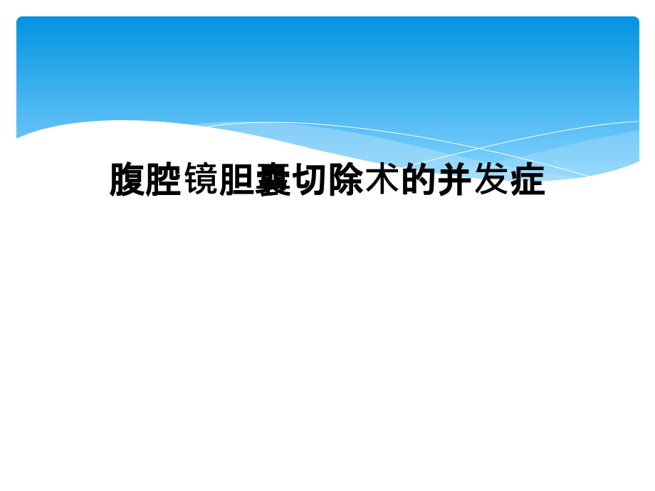 腹腔镜胆囊切除术的并发症课件_第1页