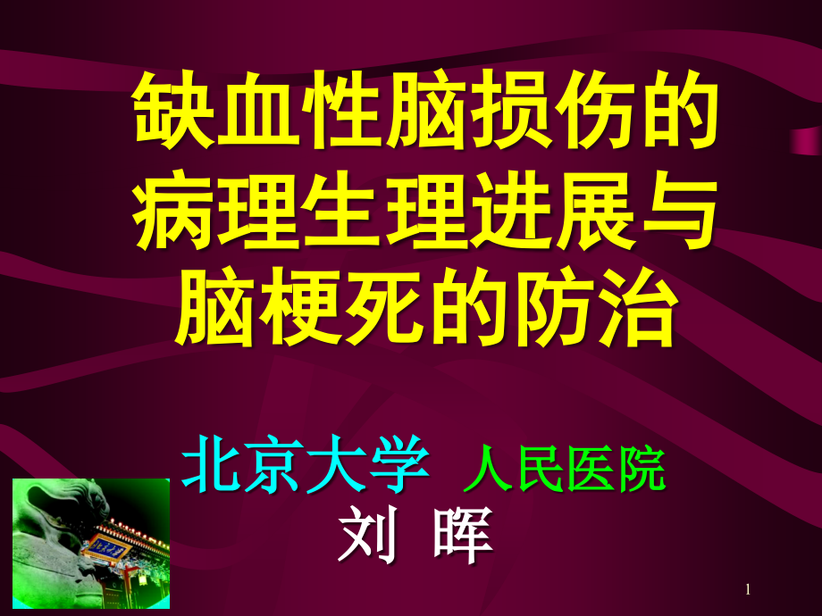 缺血性脑血管病解析课件_第1页