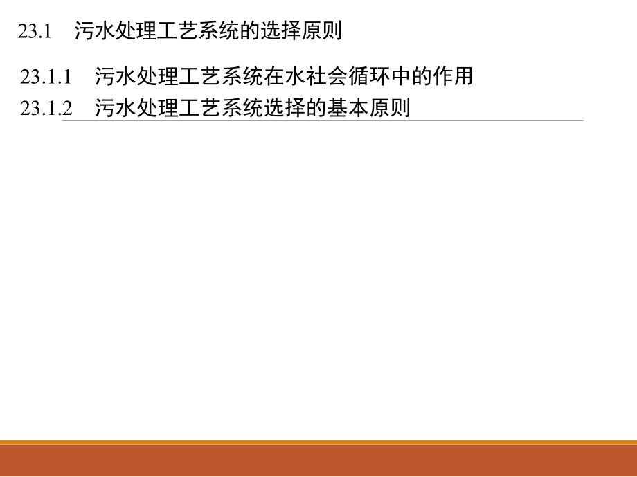 水质工程学下册教学作者姜应和第23章讲述课件_第1页