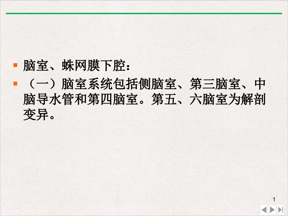 颅脑正常解剖ppt课件_第1页