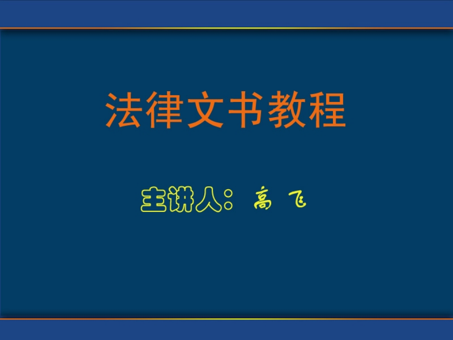 法律文书新(审判)课件_第1页