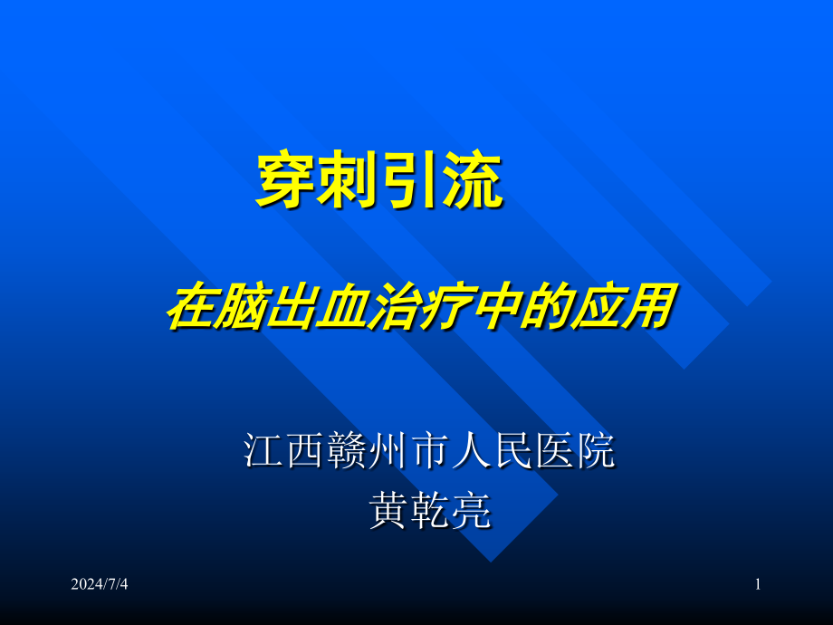 颅内血肿穿刺引流图文详解参考课件_第1页