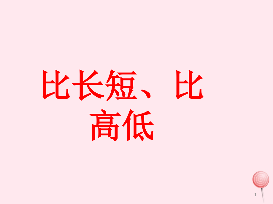 浙教版一年级数学上册二小动物上学11《比长短比高低》-课件_第1页