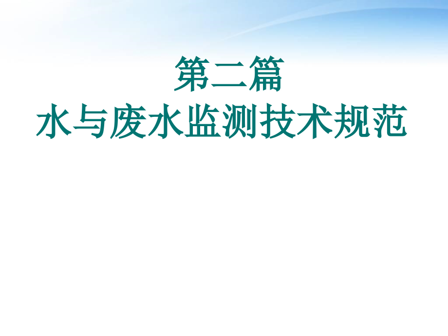 水与废水监测技术规范--课件_第1页