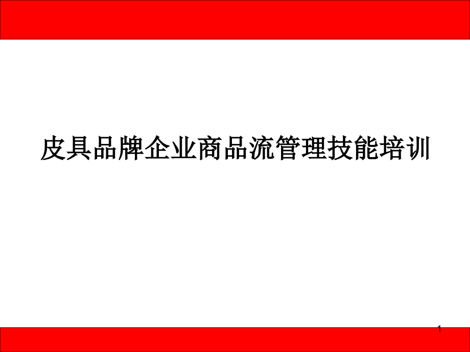 皮具品牌企业商品流管理技能培训_第1页