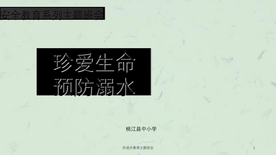 防溺水教育主题班会ppt课件_第1页